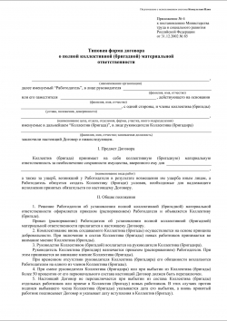 Договор о коллективной материальной ответственности: образец 2017 Договор о коллективной материальной ответственности: образец 2017