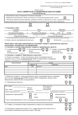 Пример заполнения пассажирской таможенной декларации Пример заполнения пассажирской таможенной декларации