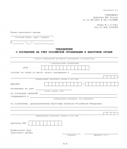 Уведомление о постановке на налоговый учет (бланк) Уведомление о постановке на налоговый учет (бланк)