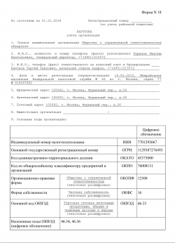 Карточка учета организации (форма № 18) (образец заполнения) Карточка учета организации (форма № 18) (образец заполнения)