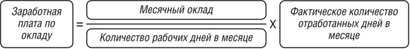 Формула расчета зарплаты Заработная плата по окладу