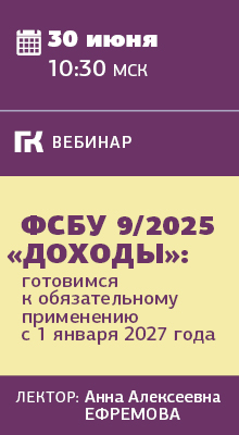 Вебинар ФСБУ 9/2025 30 июня 2026