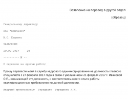 Образец заявления на перевод в другой отдел