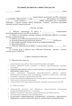 Образец трудового договора по совместительству
