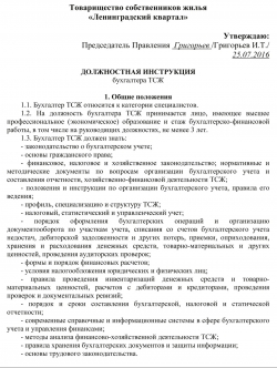 Должностная инструкция бухгалтера ТСЖ