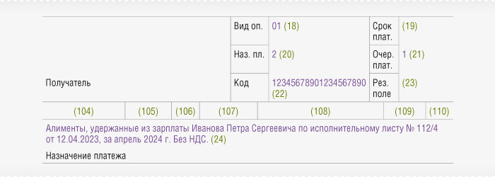 Заполнение платежки по алиментам на счет взыскателя