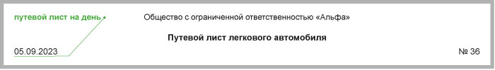 Срок действия путевого листа