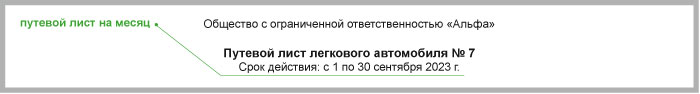 Срок действия путевого листа