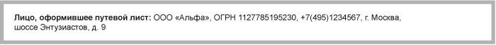 Лицо, оформившее путевой лист