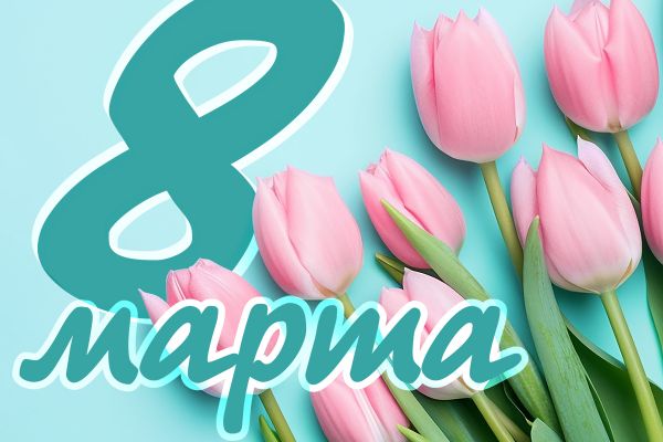 Новости: Поздравляем с Международным женским днем!