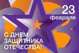 Новости: Поздравляем с Днем защитника Отечества!