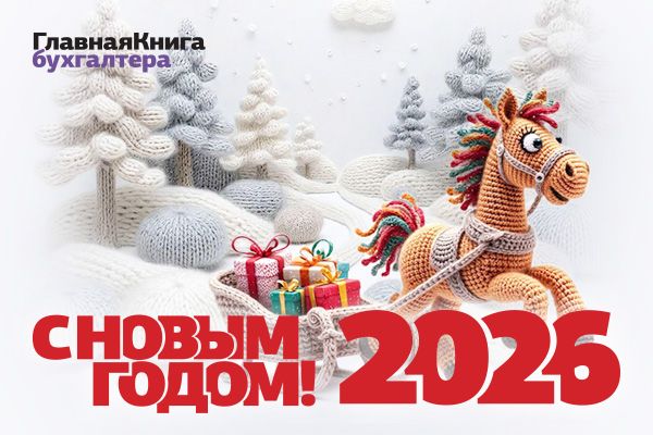 Новости: С наступающим, 2026 годом!