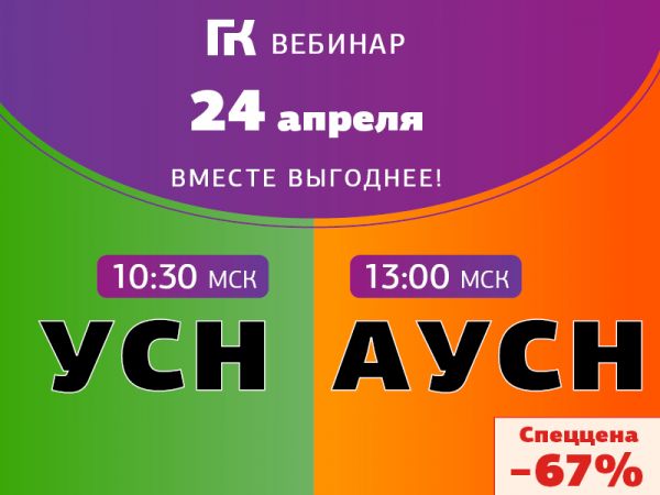 Новости: Вебинар по УСН + АУСН в 2026 году: вместе выгоднее. Скидка 30% скоро закончится!
