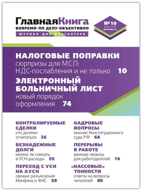 Новости: Читайте выпуск журнала «Главный аудит» № 10/2026