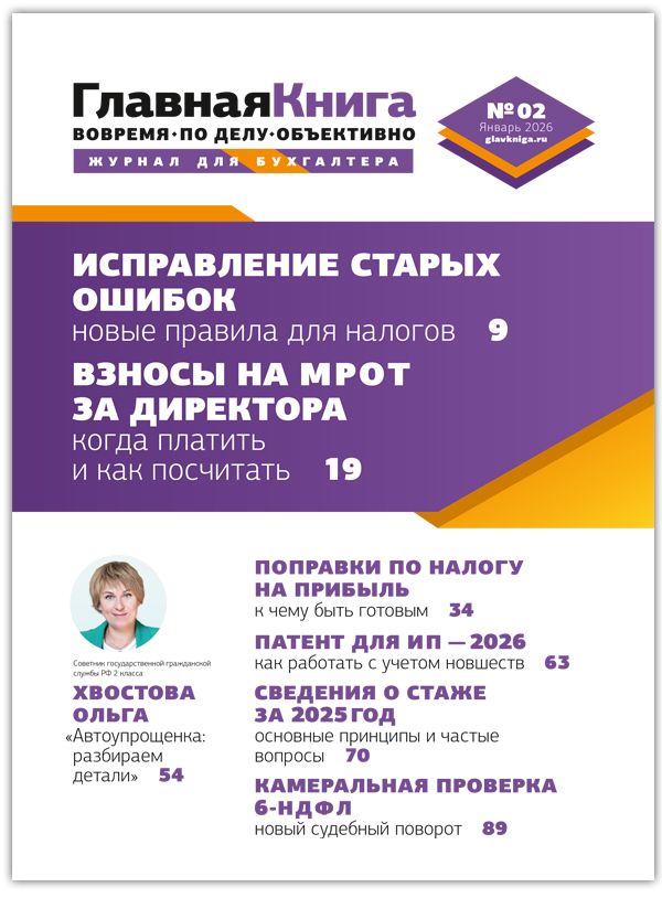Новости: Читайте выпуск журнала «Главный аудит» № 02/2026
