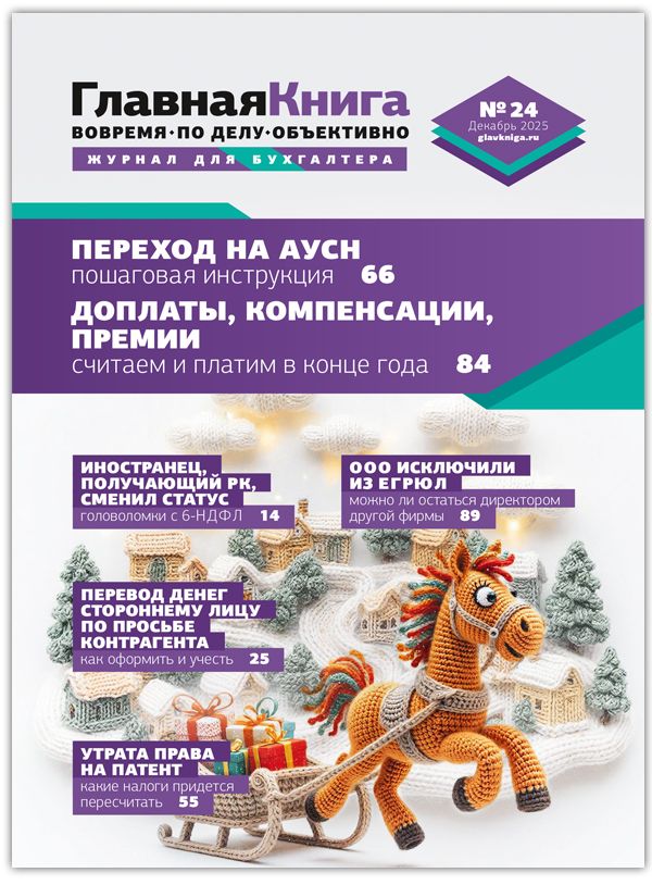 Новости: Читайте выпуск журнала «Главный аудит» № 24/2025