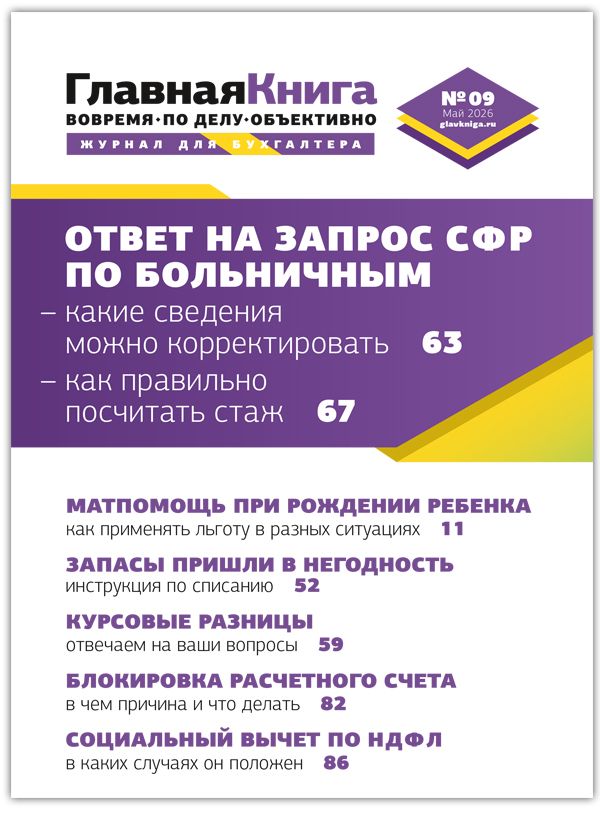 Новости: Читайте выпуск журнала «Главный аудит», № 09/2026