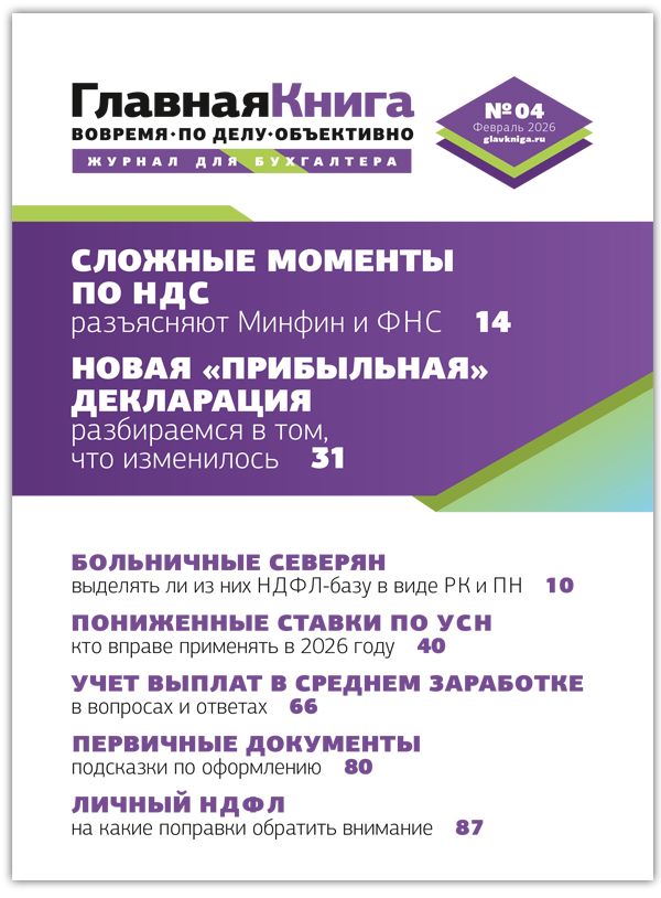 Новости: Читайте выпуск журнала «Главный аудит» № 04/2026