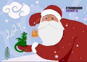 Новости: Новый год близко: команда «Главной книги» поздравляет с наступающим!