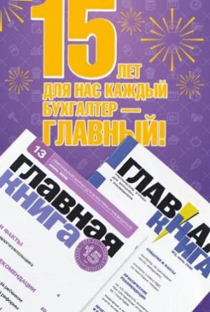 Новости: Юбилей журнала «Главный аудит»