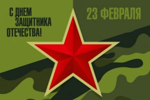 Новости: Поздравляем с Днем защитника Отечества!