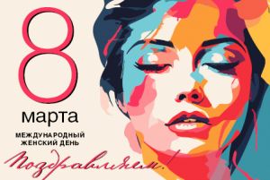 Новости: Поздравляем с Международным женским днем!