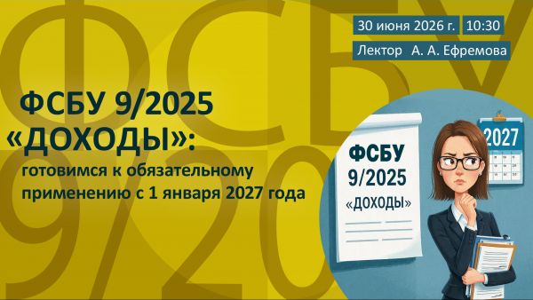 Новости: Вебинар по ФСБУ 9/2025 «Доходы»: регистрируйтесь, скидка 30% завершается!