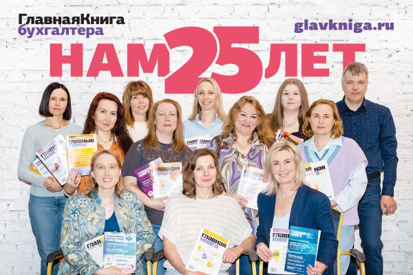 Новости: Журнал «Главный аудит» сегодня празднует 25-летний юбилей